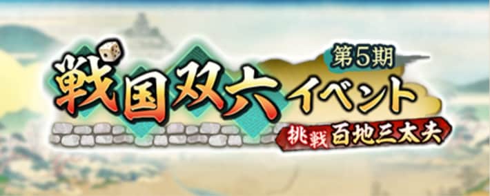 戦国双六「挑戦 百地三太夫」攻略と報酬の画像