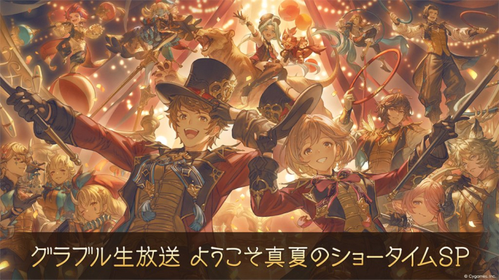 グラブル】グラブル生放送(2026夏)の最新情報/発表内容まとめ【グラン