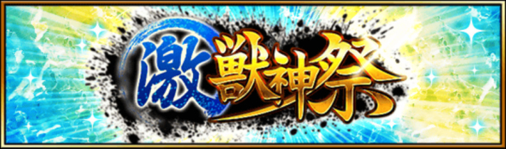 激獣神祭