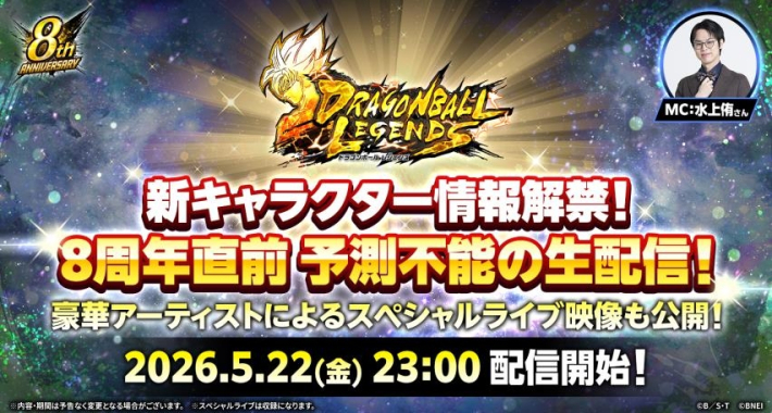 ドラゴンボール レジェンズ』8周年直前生配信が5月22日(金)23:00から