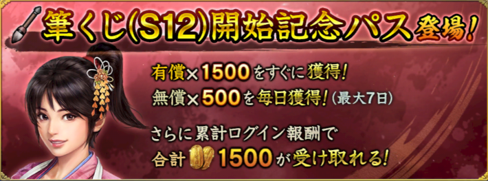 筆くじ(S12)開始記念パス登場