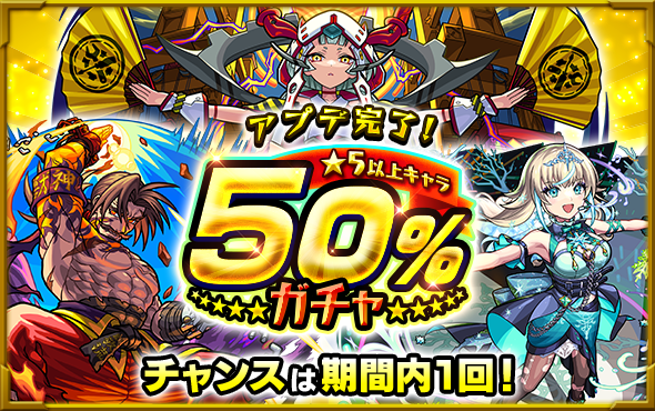 星5キャラ50%ガチャ