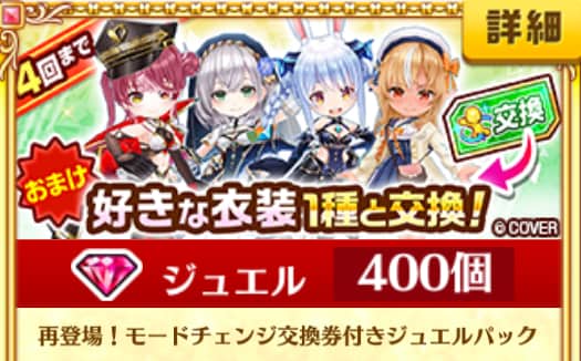 モードチェンジ衣装あり