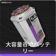 バッテリーの作り方画像