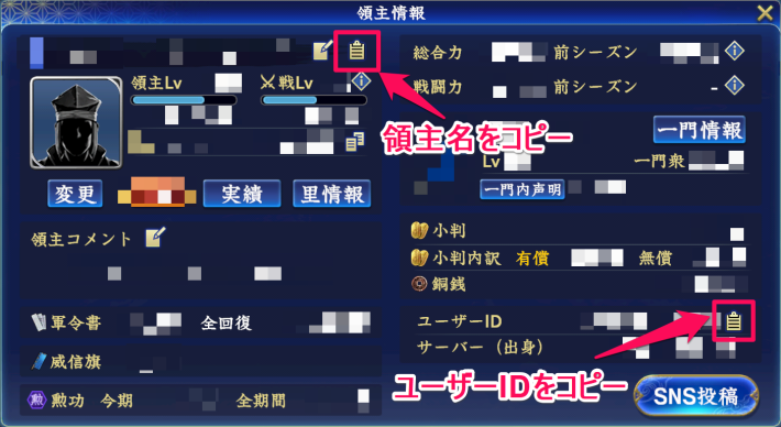 ユーザーIDと領主名をコピー
