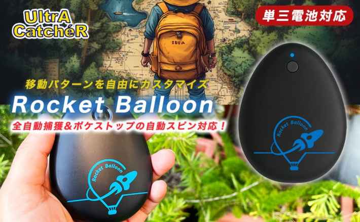 ポケモンGO®自動捕獲デバイス最終兵器「Rocket Balloon」が期間限定大