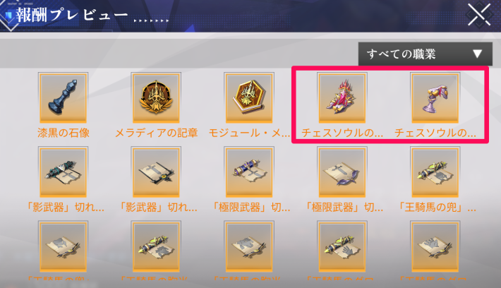 報酬のチェスソウルのコマ