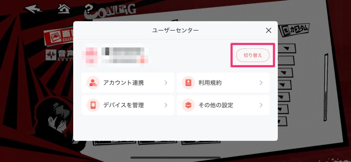 アカウント切り替え