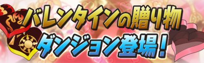 パズドラ バレンタインチョコレート アシスト進化 の評価と使い道 ゲームウィズ