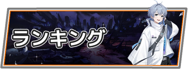 ランキング
