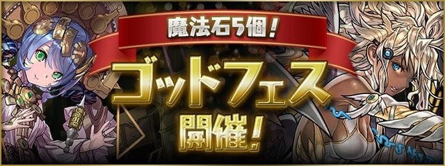 ゴッドフェス