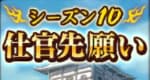 仕官先願いシーズン10