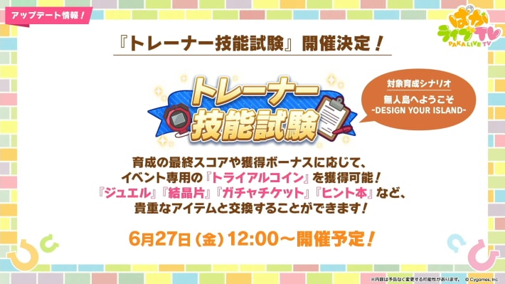 生放送『ぱかライブTV Vol.54 本能を解放だ！新育成シナリオ公開スペシャル！』情報まとめの画像