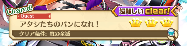 輝く太陽は「アタシたちのパンになれ！」