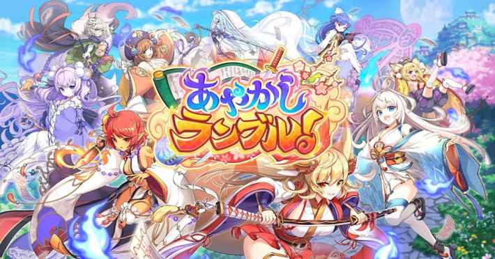 あやかしランブル！』×『戦国†恋姫オンライン』コラボイベント開催