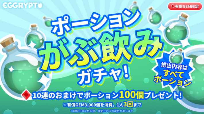 ポーションがぶ飲みガチャ