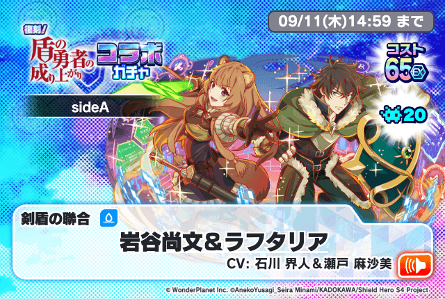 復刻！盾の勇者の成り上がりコラボガチャsideA