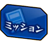 ミッション
