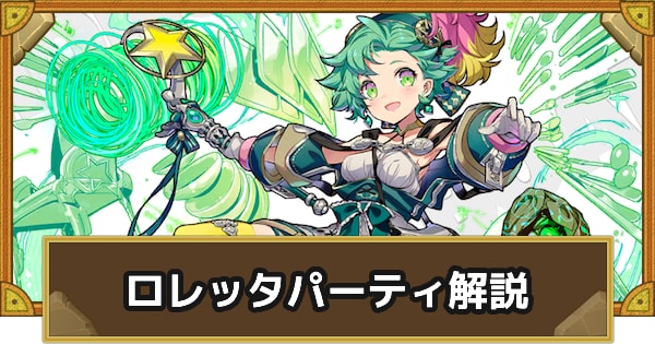 パーティ解説
