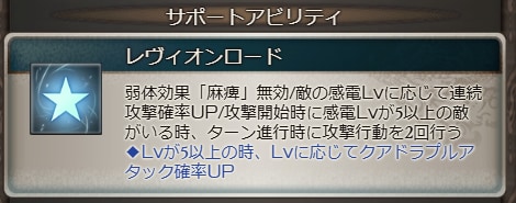 感電Lv5以上では2回行動+確率でQA発動
