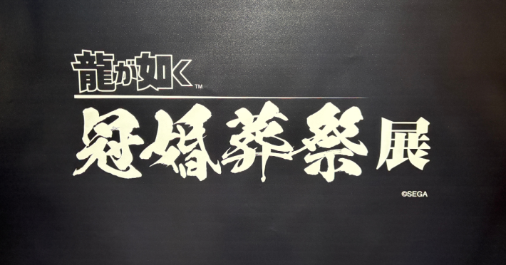龍が如く 冠婚葬祭展