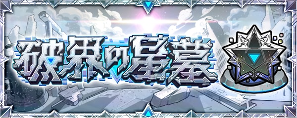 破界の星墓