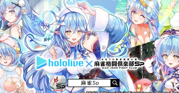 麻雀格闘倶楽部Sp』に雪花ラミィが登場！ホロライブコラボが開催