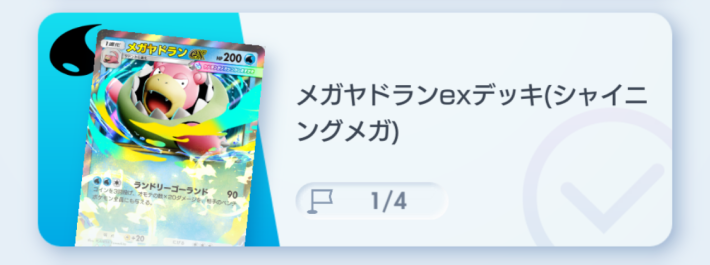 ポケポケ】メガヤドランexデッキ攻略｜ステップアップバトル上級
