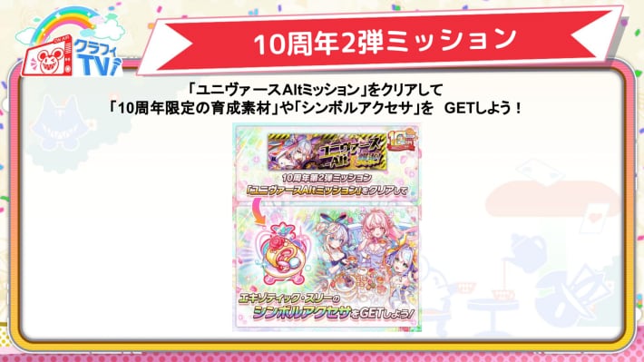 10周年2弾ミッション