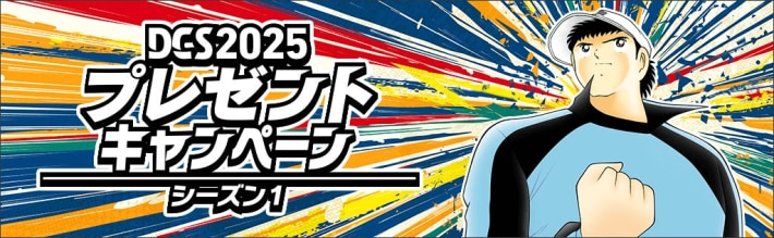 『キャプテン翼 ～たたかえドリームチーム～』8周年記念イベント開催！の画像