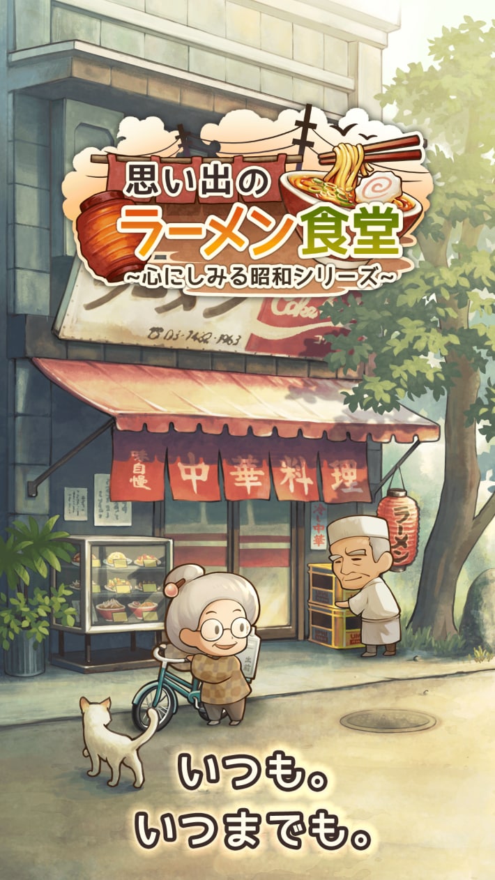 思い出のラーメン食堂　～心にしみる昭和シリーズ～