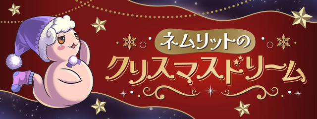ネムリットのクリスマスドリーム