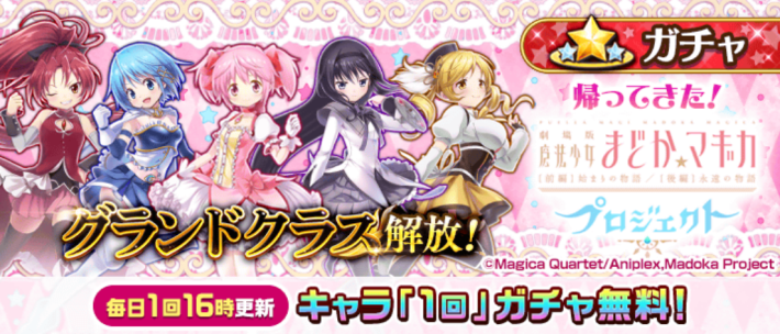 まどマギコラボ_無料ガチャ