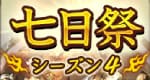 七日祭シーズン4