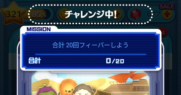 ツムツム 合計回フィーバーしよう ゲームウィズ