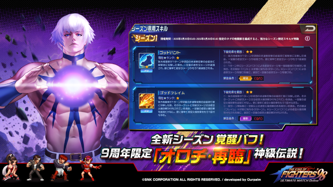 『KOF'98 UM OL』祝・9周年！限定キャラ「オロチ・再臨」登場＆無料1000連ガチャなど豪華報酬も！の画像