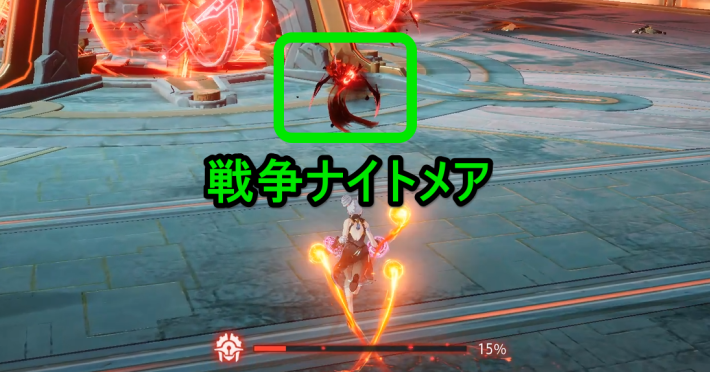 戦争ナイトメアを倒すと蓄積値が減少する