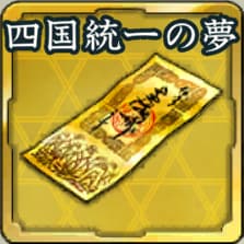 特別登用札・四国統一の夢アイコン