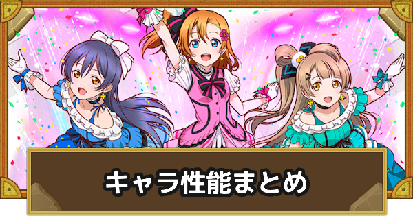 キャラ性能まとめ