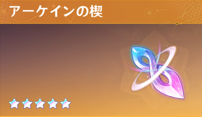原神のアーケインの契