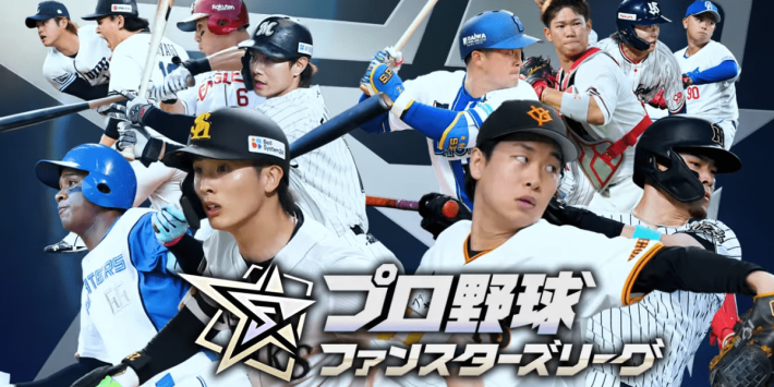 プロ野球 ファンスターズリーグ