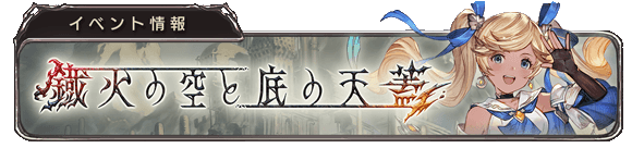 グランブルーファンタジーの画像