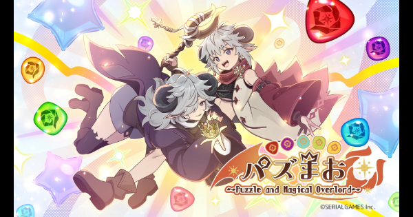 パズまお～Puzzle and Magical Overlord～