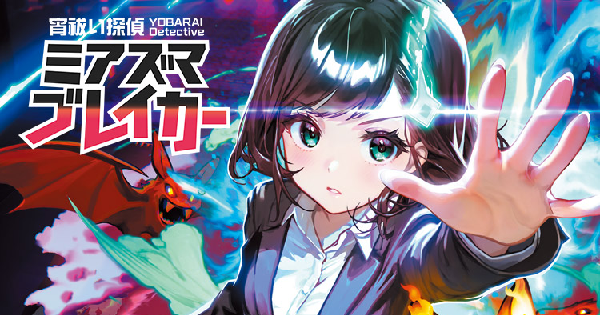 宵祓い探偵ミアズマブレイカー