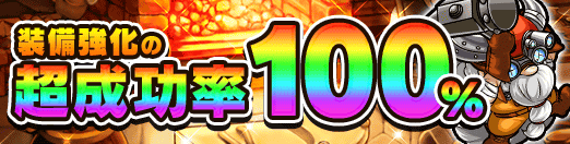 装備強化の超成功率100%