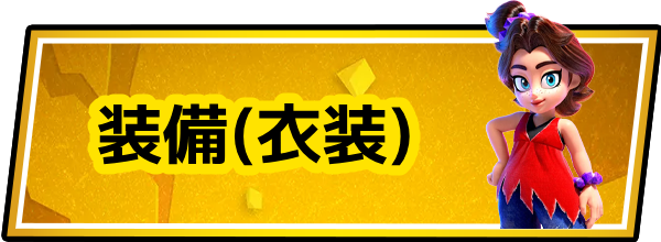 ドンキーコングバナンザの装備(衣装)