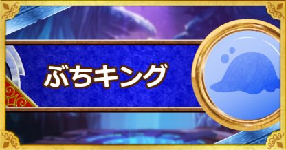 Dqmsl ぶちキング 新生転生 の評価とおすすめ特技 ゲームウィズ