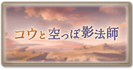 グラブルのコウと空っぽ影法師