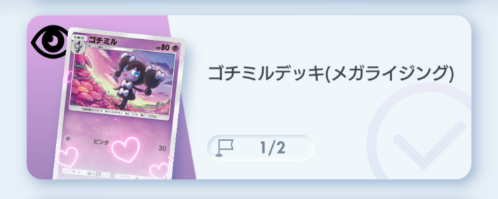 ゴチミルデッキ