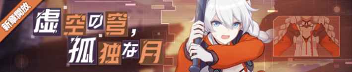崩壊3rd 新章開放イベントの攻略と報酬 虚空の穹 孤独な月 ゲームウィズ